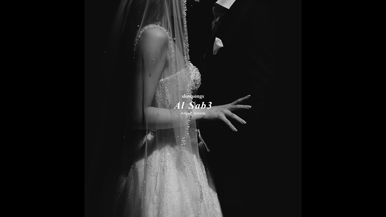 أمجد جمعة - السبع بطيء | Amjad Jomma - Al Sab3 slow