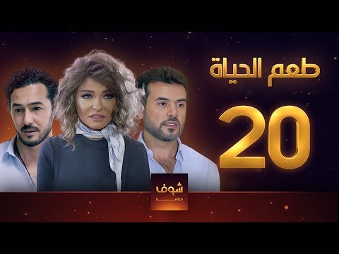 مسلسل طعم الحياة الحلقة 20 قلم الروج الوردي 2 علا غانم سامو الزين
