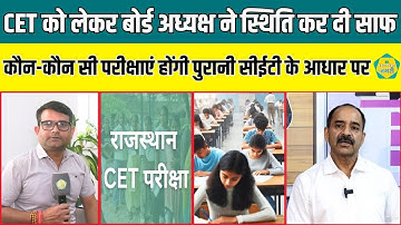 CET को लेकर RSSB अध्यक्ष Alok Raj ने स्थिति कर दी स्पष्ट,कौनसी परीक्षाएं होंगी पुरानी CET के आधार पर