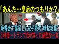 【トランプ氏戦慄】雅子さまの神対応に世界が心酔！一方、紀子さまの”暗記英語”に失笑の嵐…晩餐会で露呈した埋められない品格の差【海外の反応】