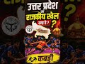 उत्तर प्रदेश का राजकीय खेल क्या है 🤔#upgk #upgkgs #gsquiz #quiz #gkinhindi #gkquestion #gk #gkquiz