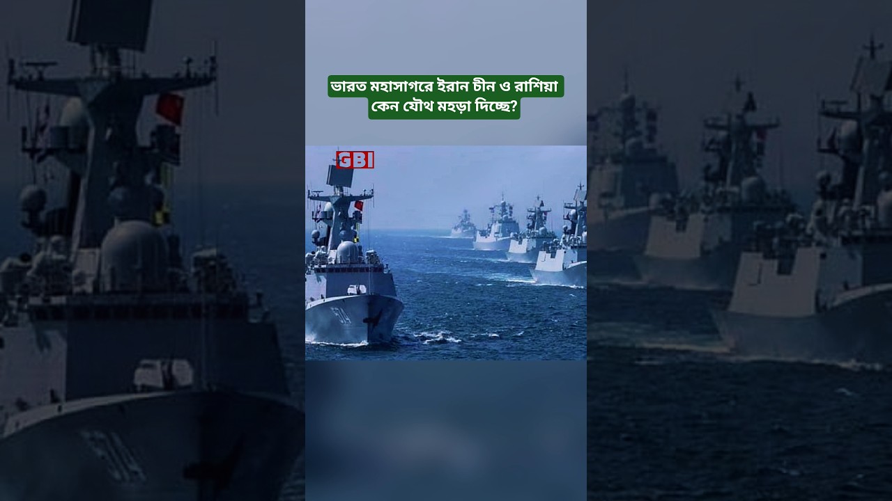 Iran China Russia-er joint naval exercise-er uddeshyo ki?