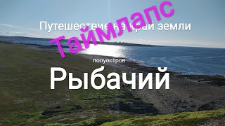 Таймлапс. Полуостров Рыбачий /от м. Кекурский до трассы