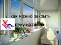 как  красиво закрыть пену на окнах.?