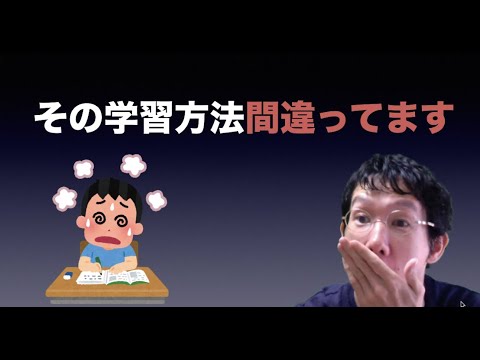 みんなやりがちな間違った学習法【学習のコツ】