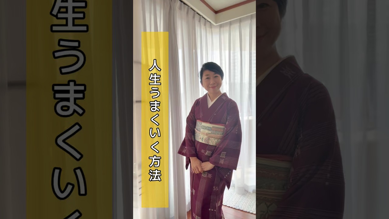 人生うまくいく方法 #着物 #kimono #心の哲学