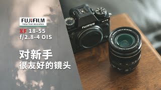 对新手很友好的镜头富士Fujifilm XF 18-55mm f2.8-4 OIS 测评 ... 
