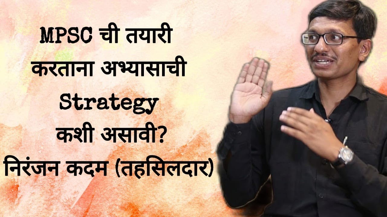 #MPSC ची तयारी करताना अभ्यासाची STRATEGY कशी असावी ? काय करावे काय टाळावे BY  NIRANJAN KADAM (ACST)