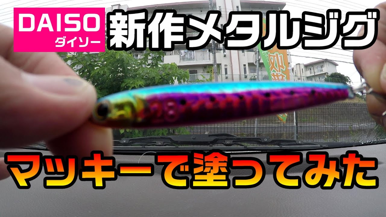 イワシカラーしかないダイソージグを好きな色に塗ってみた Youtube