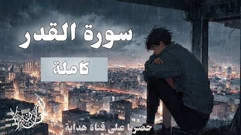 سورة القدر 🥰❤️| تلاوة خاشعة ومؤثرة جدا. قناة هداية 2024