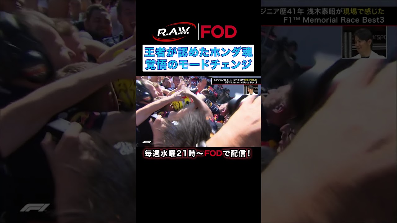 王者が認めたホンダ魂 覚悟のモードチェンジ | F1™ R.A.W.