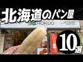 【保存版】絶対行くべき!北海道のパン屋10選|札幌・小樽・帯広