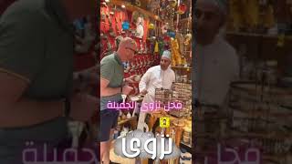مواطن عماني يكلم السواح ب لغاتهم الاوروبية 🇴🇲