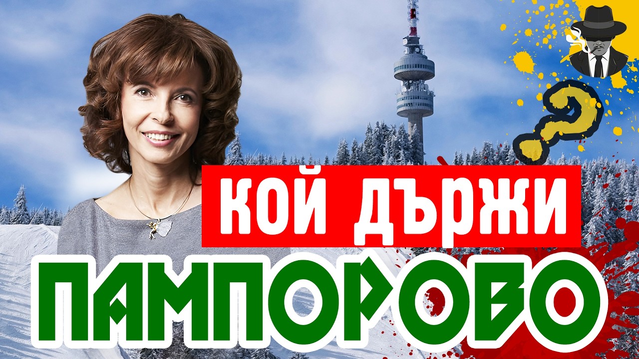 Кой държи ски пистите под връх Снежанка? История за Пампорово и най-известните хотели в курорта.