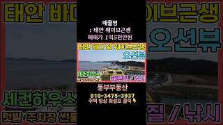 태안 웨이브근생 #태안전원주택