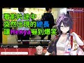【Henya】【Kson総長】Henya看影片途中被總長Jump scare「嚇」到爆笑