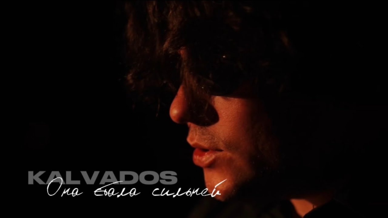 KALVADOS - Она стала сильней (Official Video 2025)