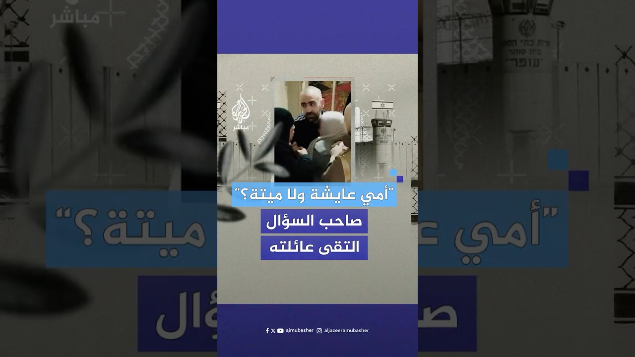 “أمي عايشة ولا ميتة؟”.. الأسير المحرر لؤي العويوي يلتقي عائلته في مصر بعد 20 عاما في سجون الاحتلال