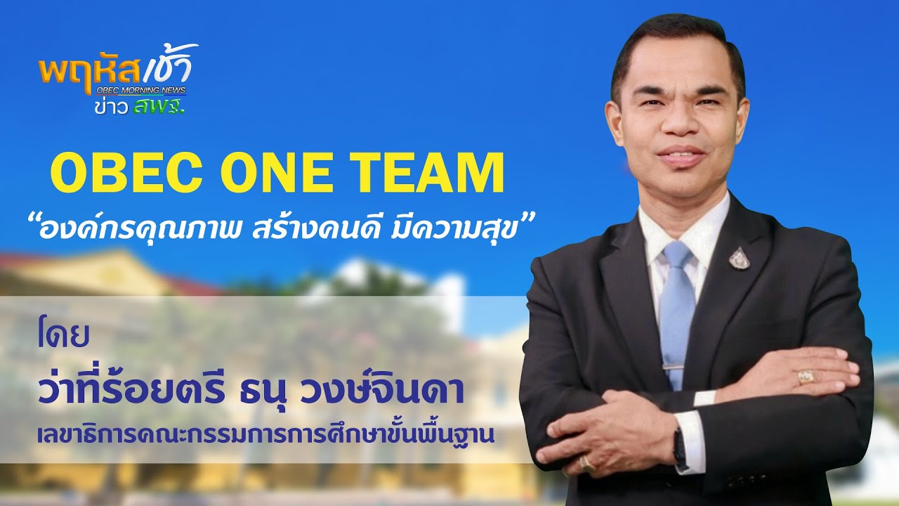 OBEC ONE TEAM "องค์กรคุณภาพ สร้างคนดี มีความสุข" โดย ว่าที่ร้อยตรี ธนุ วงษ์จินดา เลขาธิการ กพฐ.