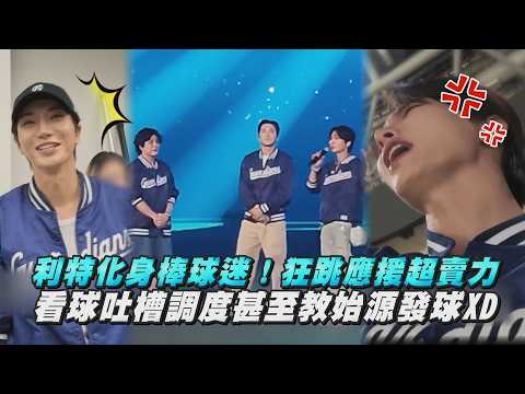 【邦迷再+1】利特化身棒球迷！狂跳應援超賣力 看球還會吐槽調度甚至教始源發球XD｜完全娛樂