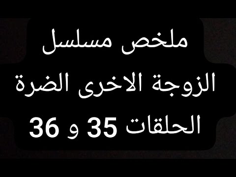 كاران يكشف الحقيقة ويتقرب من جيلان ملخص مسلسل الضرة الحلقتان 35 و 36