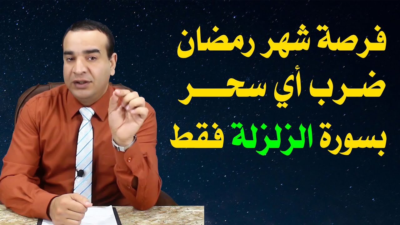 فرصة شهر رمضان القضاء على أي سحر بسورة الزلزلة فقط