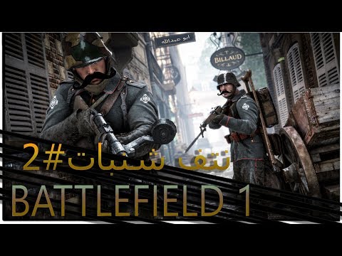 Battlefield 1 - #2#بث باتل فيلد 1 نتف شنبات