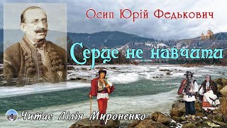 "Серце не навчити"(1862), О́сип Ю́рій Федько́вич, оповідання. Слухаємо українське!