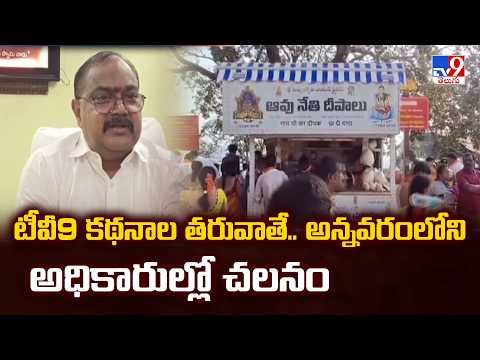 TV9 Impact | టీవీ9 కథనాల తరువాతే.. అన్నవరంలోని అధికారుల్లో చలనం Rent Dues Issue at Annavaram Temple - TV9
