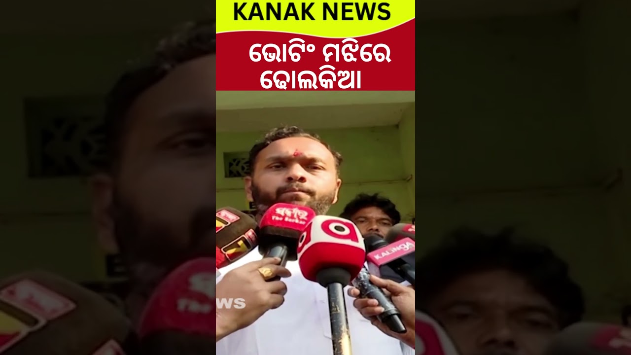 ଭୋଟିଂ ମଝିରେ ହଠାତ୍... Nupada Byelection | Nuapada Vote | BJP VS BJD | CM Mohan Majhi