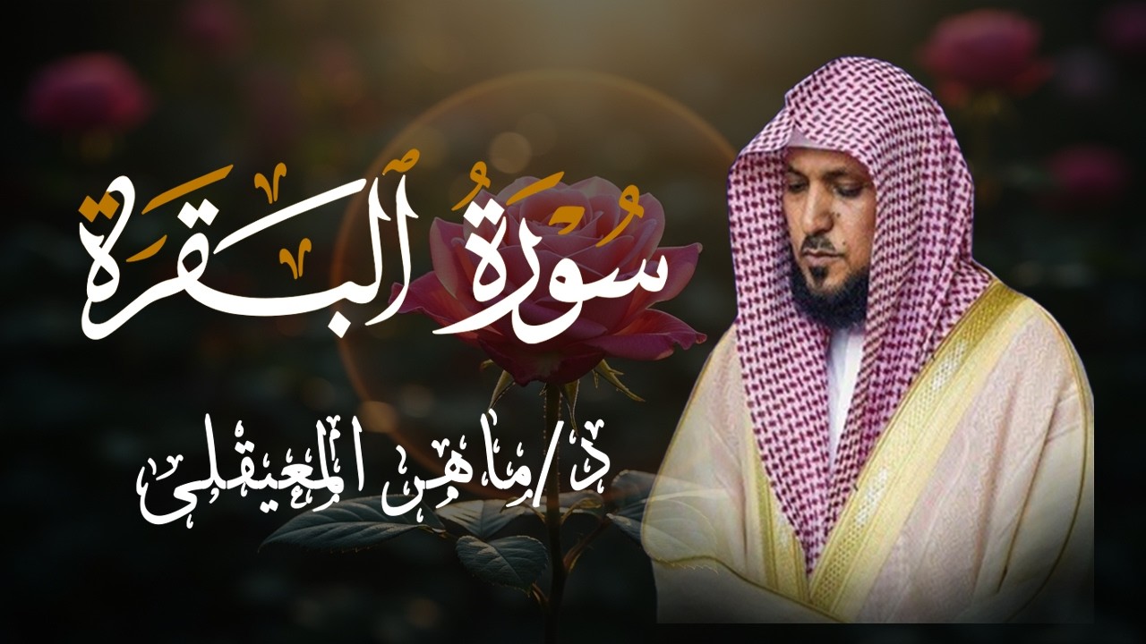 الشيخ ماهر المعيقلي سورة البقرة النسخة الأصلية Surat Al Fatihah Official Audio