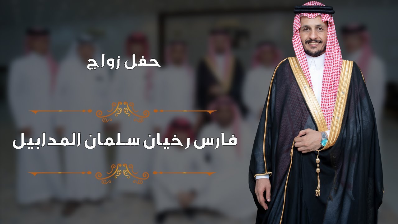 تغطيه حفل زواج فارس رخيان المدابيل