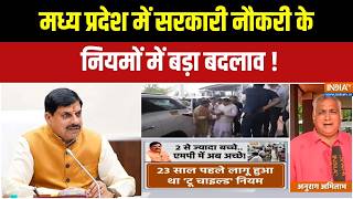 MP Government 2 Child Policy : जनसंख्या नियंत्रण से जुड़ा पुराना नियम अब होगा खत्म | CM Mohan Yadav