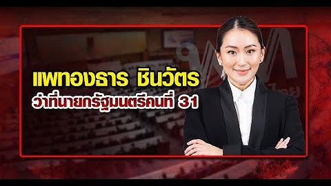 เปิดประวัติ "แพทองธาร ชินวัตร" ว่าที่นายกฯ คนที่ 31