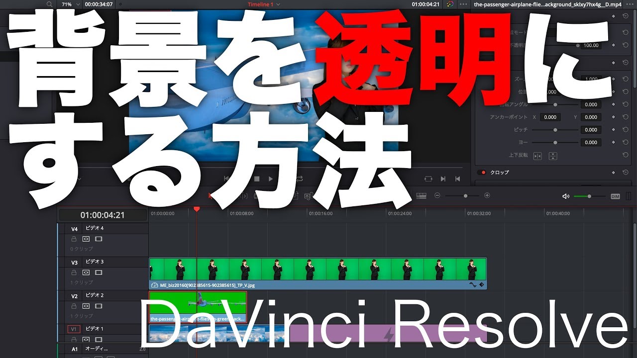 動画編集 Davinci Resolve背景を透明にする簡単な方法 クロマキーグリーンバック Youtube