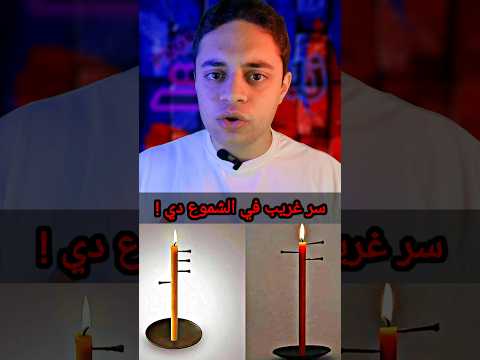 سر غريب موجود في الشموع دي شمعه شمع زيادات بلس زياد عبد المنعم  