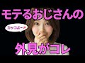 【モテおじ】イケメンじゃないのにモテるおじさんの見た目15選