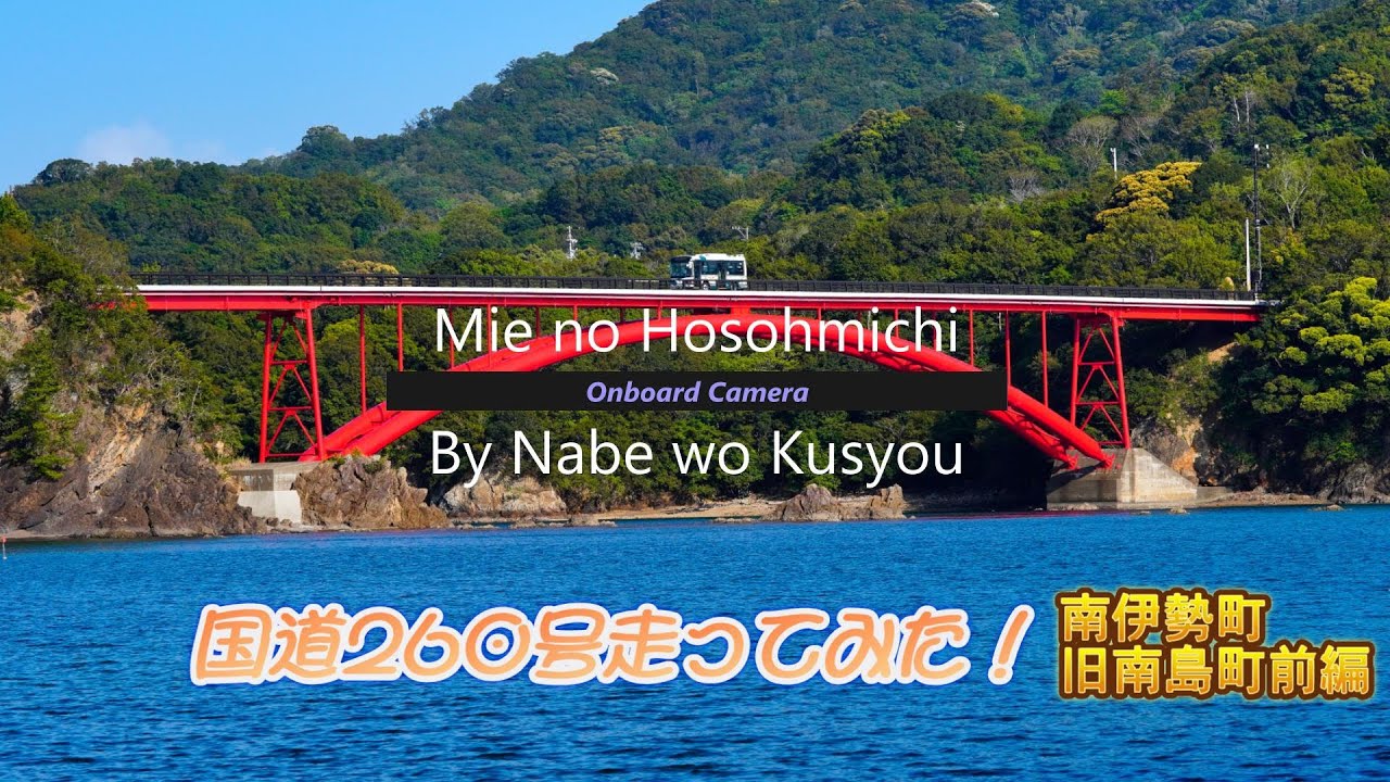 国道260号線＃7　　南伊勢町・旧南島町前編　＃車載動画