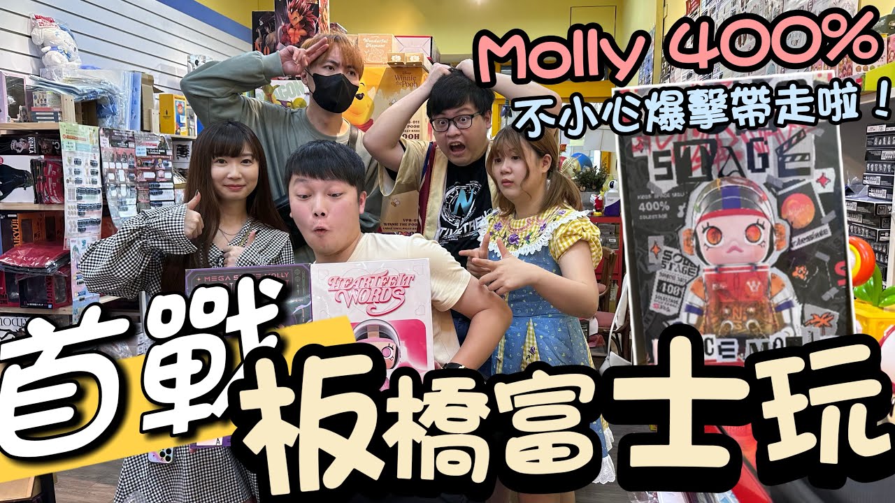 參訪板橋富士玩！第一次來就爆擊老闆啦！結果還想繼續抽？直接被大家阻止！ fet. @OurTV_niobao @pig8890  ​@yanlifestyle  #一番くじ  #molly