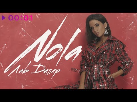 NOLA - Лав Дилер | EP | Official Audio | 2018