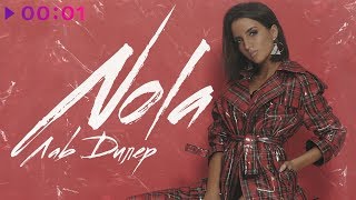 NOLA - Лав Дилер | EP | Official Audio | 2018