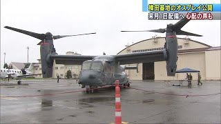 横田基地のオスプレイ公開　来月1日に正式配備(18/09/15)