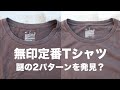 【無印良品】定番Tシャツについての気付き