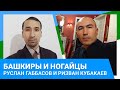 БАШКИРЫ И НОГАЙЦЫ / РУСЛАН ГАББАСОВ И РИЗВАН КУБАКАЕВ