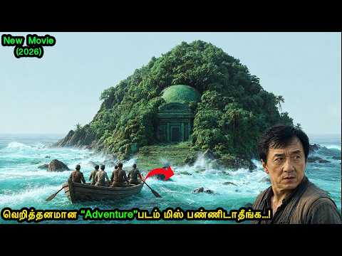 சமீபத்தில் வெளிவந்த "Jackie Chan"-ன் சாகச பயணம்|Mr Voice Over|Movie Explanation in tamil