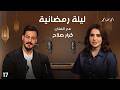 الفنان كرار صلاح ليلة رمضانية الحلقة ١٧