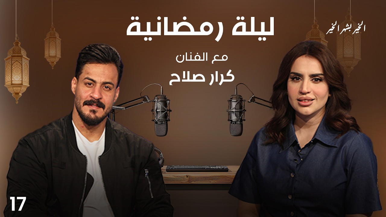 الفنان كرار صلاح  - ليلة رمضانية - الحلقة ١٧