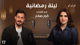 الفنان كرار صلاح  - ليلة رمضانية - الحلقة ١٧ screenshot 2