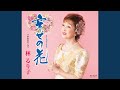 水色のワルツ(半音下げオリジナル・カラオケ)