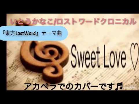 いとうかなこ/ロストワードクロニカル『東方LostWord』原曲キーフルcover♪アカペラ♪